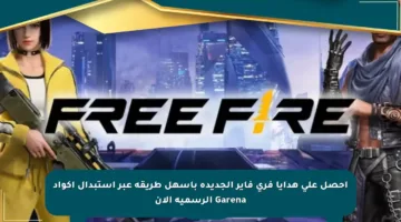 احصل على هدايا فري فاير الجديدة بأسهل طريقة عبر استبدال أكواد Garena الرسمية الآن